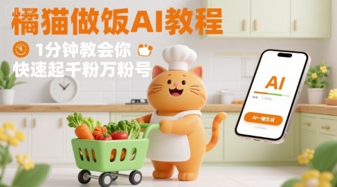有趣的橘猫买菜做饭视频，用AI一键搞定，1分钟教会你，快速起千粉万粉号-资源V站