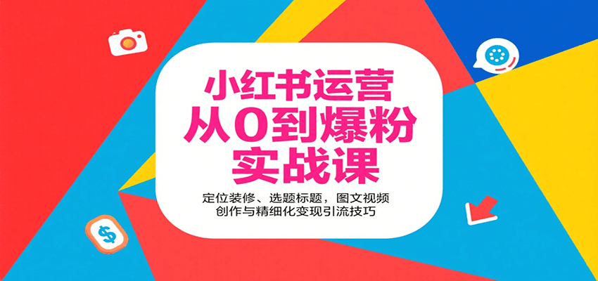小红书运营从0到爆粉实战课：定位装修、选题标题，图文视频创作与精细化变现引流技巧-资源V站