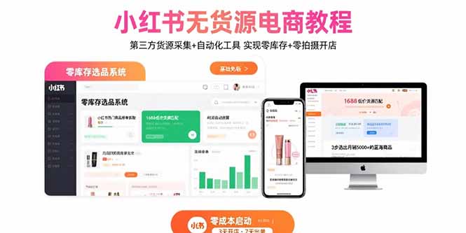 小红书无货源电商教程：第三方货源采集+自动化工具 实现零库存+零拍摄开店-资源V站