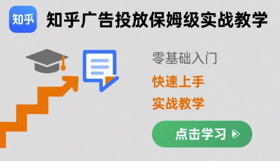 知乎广告投放保姆级实战教学，零基础快速上手-资源V站