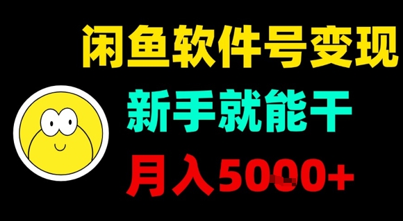 闲鱼软件号变现，新手就能干，月入5k+-资源V站