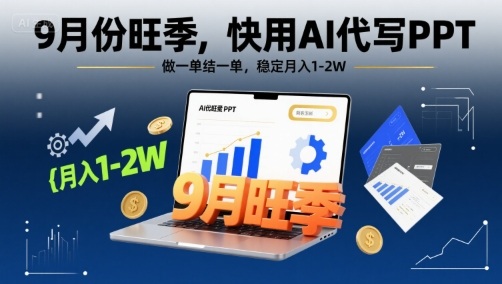 9月份旺季，快用AI代写PPT，做一单结一单，稳定月入1-2W【附AI工具和模板】-资源V站