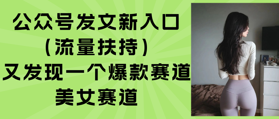 公众号发文新入口(流量扶持-资源V站