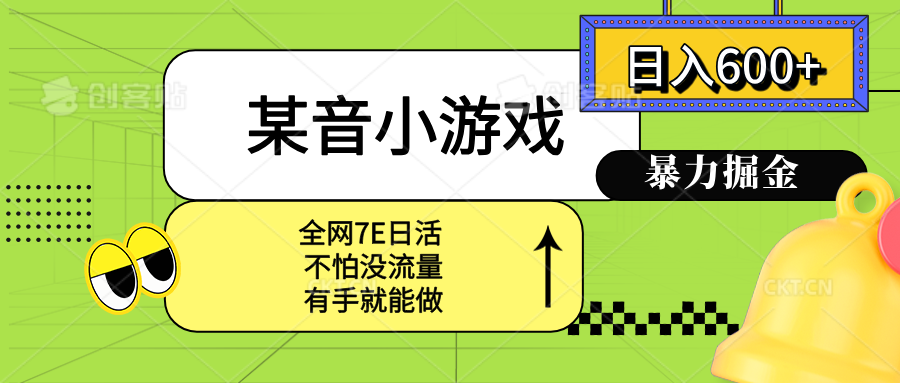 某音小游戏。单日600+，宝妈小白轻松上手-资源V站