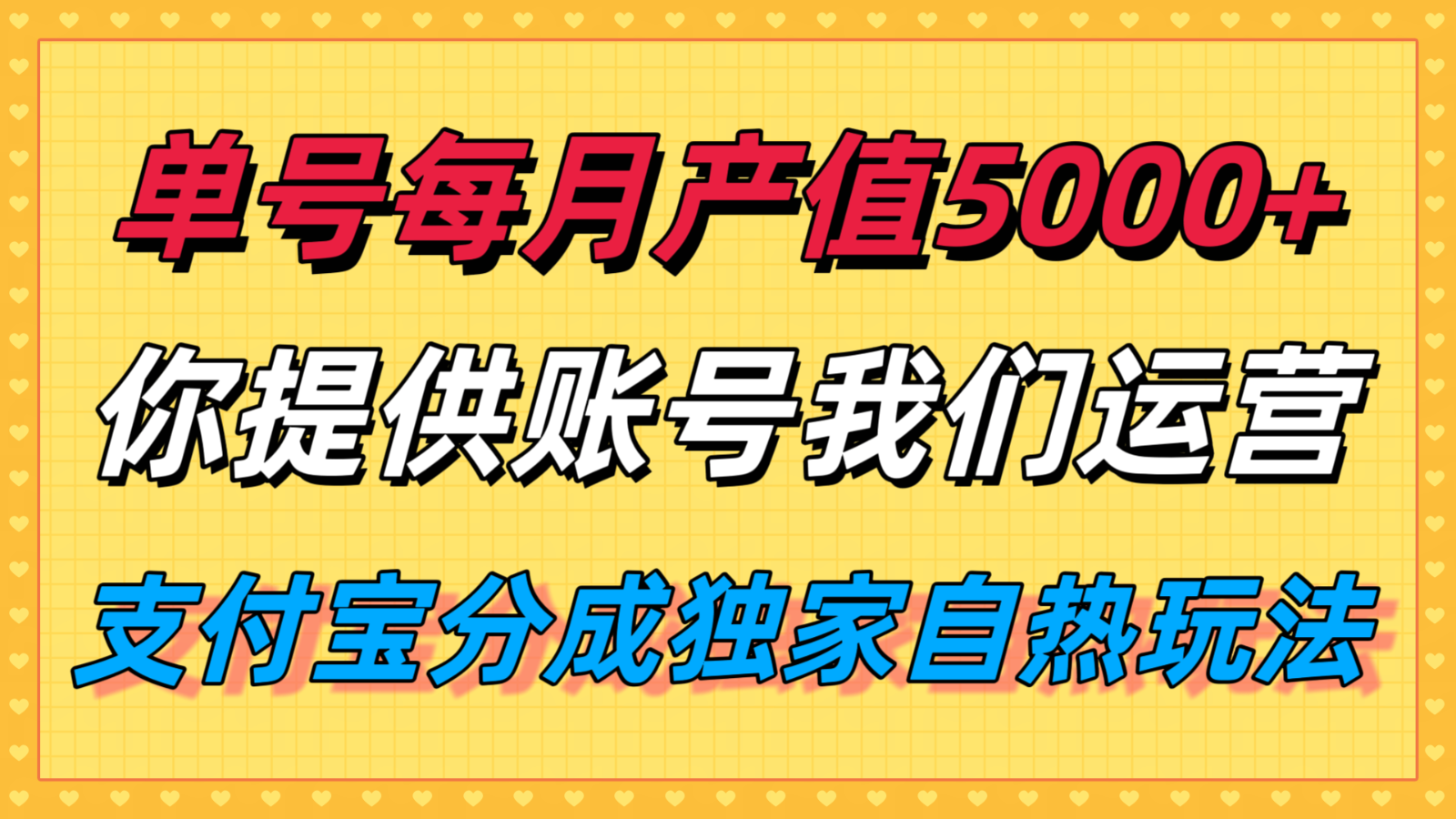 单月产值5000+，支付宝分成代运营，你提供账号坐等分钱，我们帮你运营-资源V站