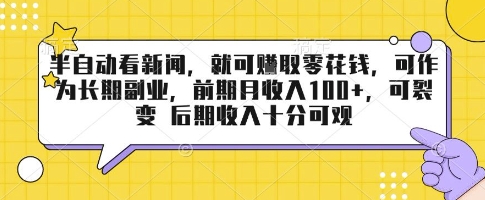 半自动看新闻，就可挣取零花钱，可作为长期副业，前期月收入1张+，可裂变 后期收入十分可观【揭秘】-资源V站