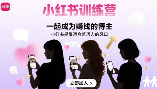 小红书训练营一起成为賺钱的博主，小红书是最适合普通人的风口-资源V站