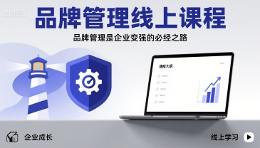 品牌管理线上课程，品牌管理是企业变强的必经之路-资源V站
