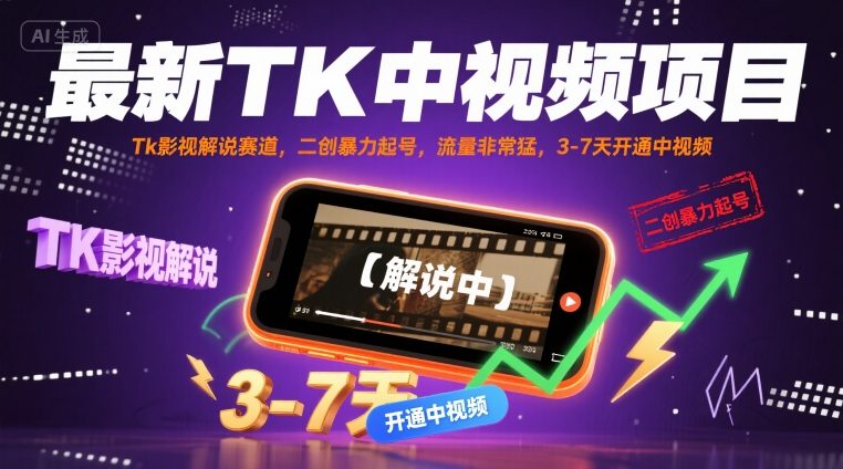 最新TK中视频项目，Tk影视解说赛道，搬运二创暴力起号，流量非常猛，3-7天开通中视频-资源V站