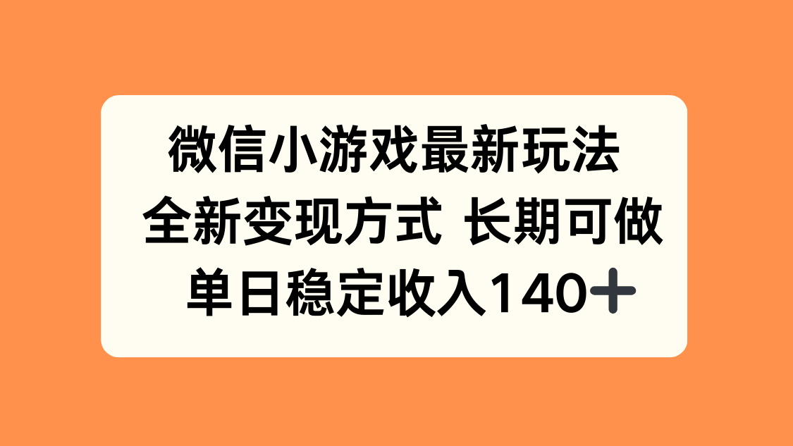 微信小游戏最新玩法，全新变现方式，单日稳定收入140+-资源V站
