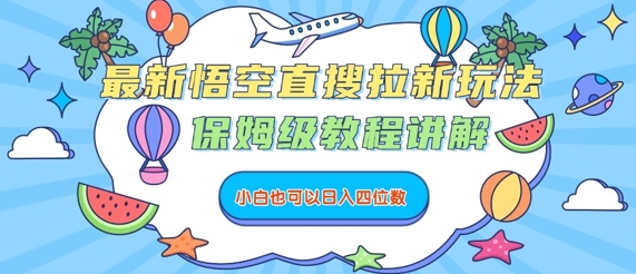 最新悟空直搜拉新玩法，保姆级教程讲解，小白也可以日入四位数-资源V站