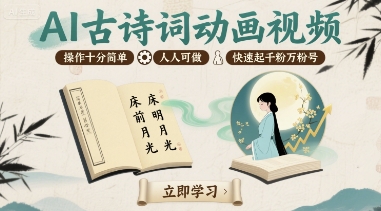 AI古诗词动画视频，操作十分简单，人人可做，快速起千粉万粉号-资源V站
