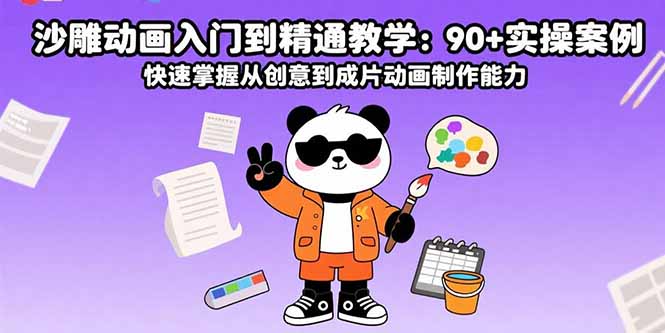 沙雕动画入门到精通教学：90+实操案例 快速掌握从创意到成片动画制作能力-资源V站