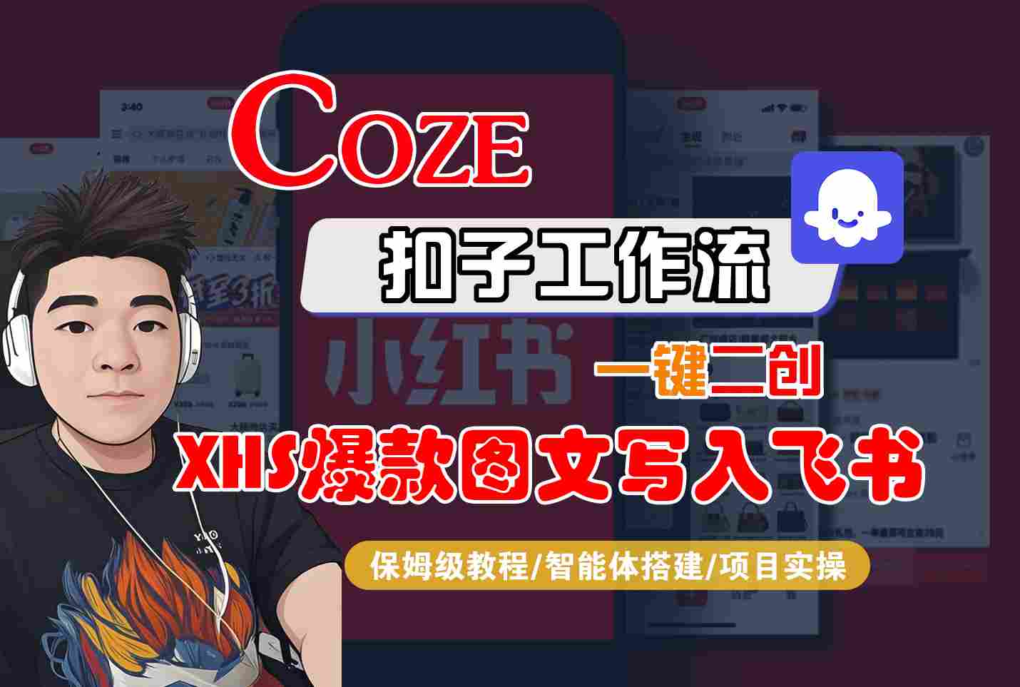 Coze智能体工作流一键二创小红书爆款图文写入飞书，全流程保姆级教学-资源V站