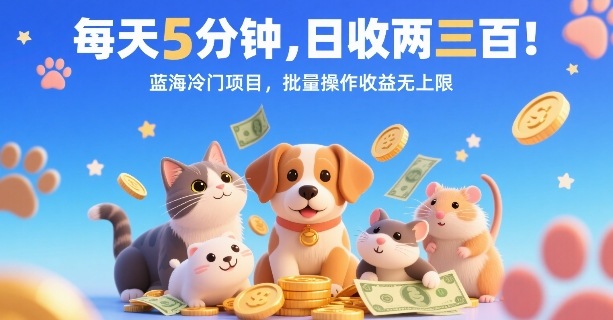每天5分钟，日收两三张，蓝海冷门项目，批量操作收益无上限-资源V站