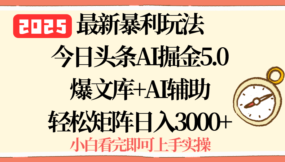 2025年今日头条最新暴利玩法5.0，一键生成爆款，轻松实现矩阵日入3000+-资源V站