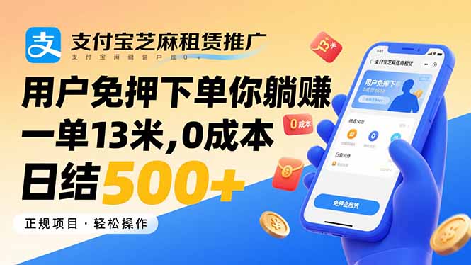 支付宝芝麻租赁推广，用户免押下单你躺赚，一单13米，0成本日结500+-资源V站
