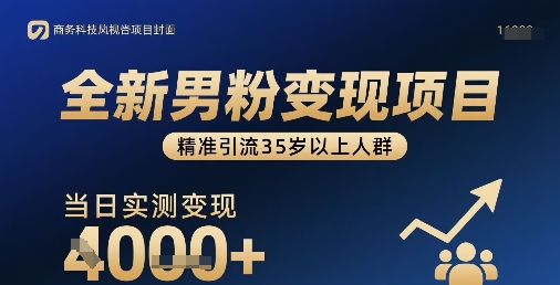 全新男粉变现项目，精准引流35岁以上人群，当日实测变现1k+-资源V站