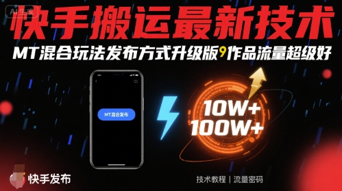 快手搬运最新技术，MT混合玩法发布方式升级版，作品流量超级好-资源V站