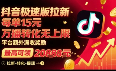 抖音极速版拉新，平台扶持力度大，每单15米，万播转化无上限，平台额外满收奖励-资源V站