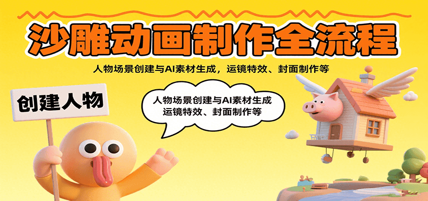 沙雕动画制作全流程：人物场景创建与AI素材生成，运镜特效、封面制作等-资源V站