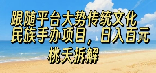 跟随平台大势传统文化民族手办项目，操作非常简单，日入1张-资源V站