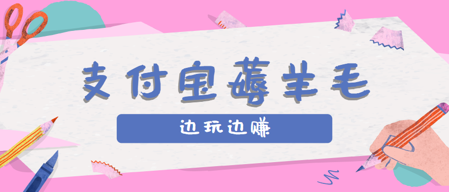 用支付宝边玩边赚！记账发圈薅羊毛攻略，每月稳赚50-200元(亲测到账)-资源V站
