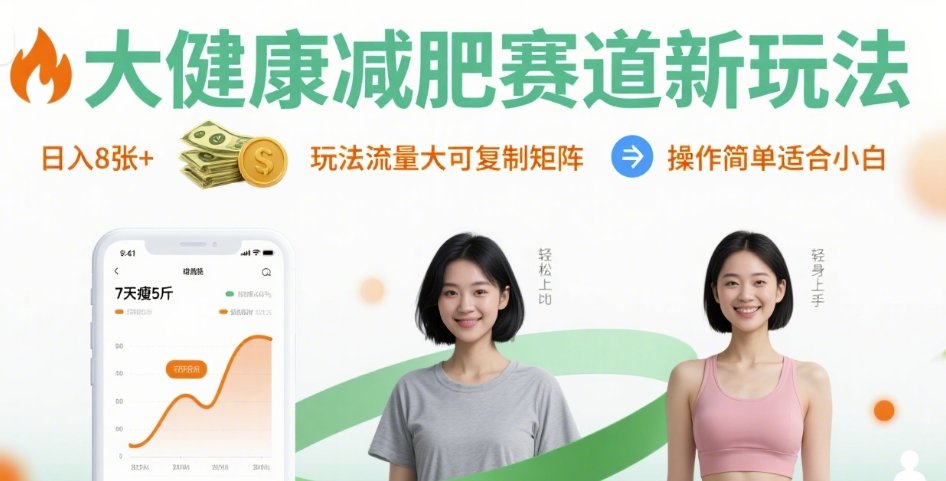 大健康减肥赛道新玩法日入8张，玩法流量大可复制矩阵，操作简单适合小白-资源V站