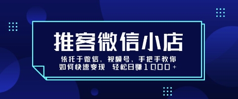推客微信小店依托于微信、视频号，手把手教你如何快速变现 轻松日入1k+【揭秘】-资源V站