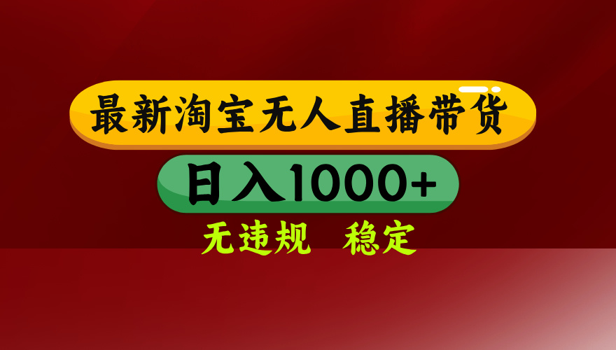 淘宝无人直播带货【最新】，日入1000+，无违规无封号，操作简单，长期…-资源V站