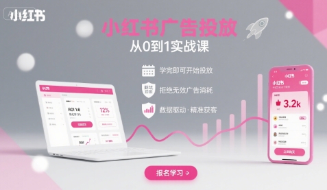 小红书广告投放从0到1的实战课，学完即可开始投放，拒绝无效广告消耗-资源V站