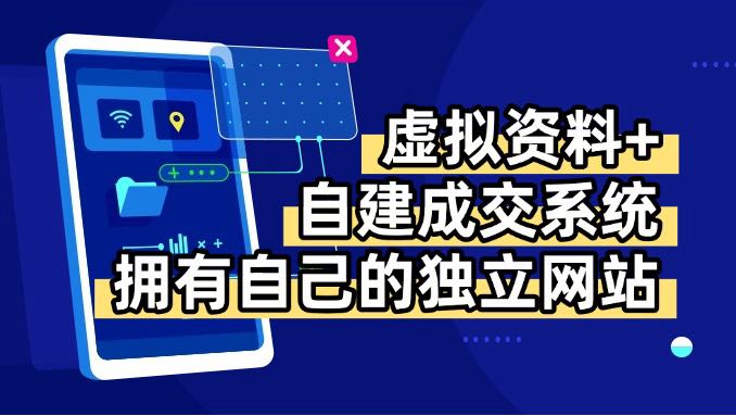 虚拟资料+青云自建资料系统，让你拥有自己的独立网站，日躺200+-资源V站