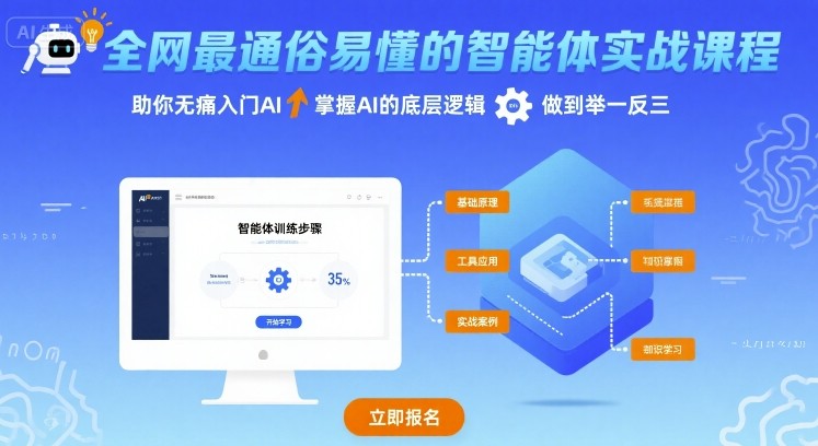 全网最通俗易懂的智能体实战课程，助你无痛入门AI，掌握AI的底层逻辑，做到举一反三-资源V站