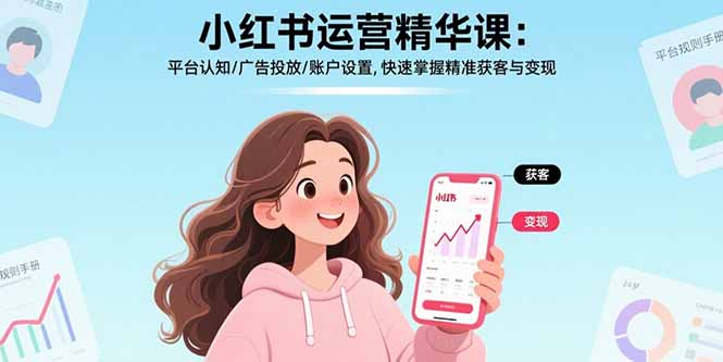 小红书运营精华课：平台认知/广告投放/账户设置,快速掌握精准获客与变现-资源V站