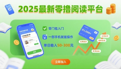2025最新零撸阅读平台，零门槛入门，一部手机就能操作，单日稳入50-3张【揭秘】-资源V站
