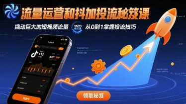 流量运营和抖加投流秘笈课，撬动巨大的短视频流量-资源V站