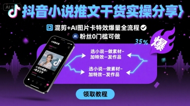 抖音小说推文干货实操分享，混剪+AI图片卡特效爆量全流程，0粉丝0门槛可做-资源V站