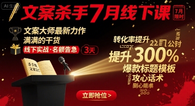 文案杀手7月线下课，​文案大师最新力作，满满的干货-资源V站