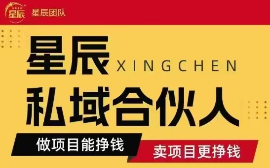 全网首发星辰私域项目合集，最新实操玩法，短期快速实现变现-资源V站