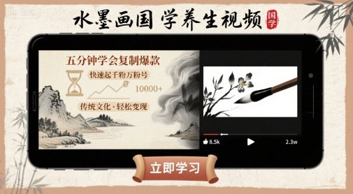水墨画国学养生视频，五分钟学会复制爆款，快速起千粉万粉号-资源V站