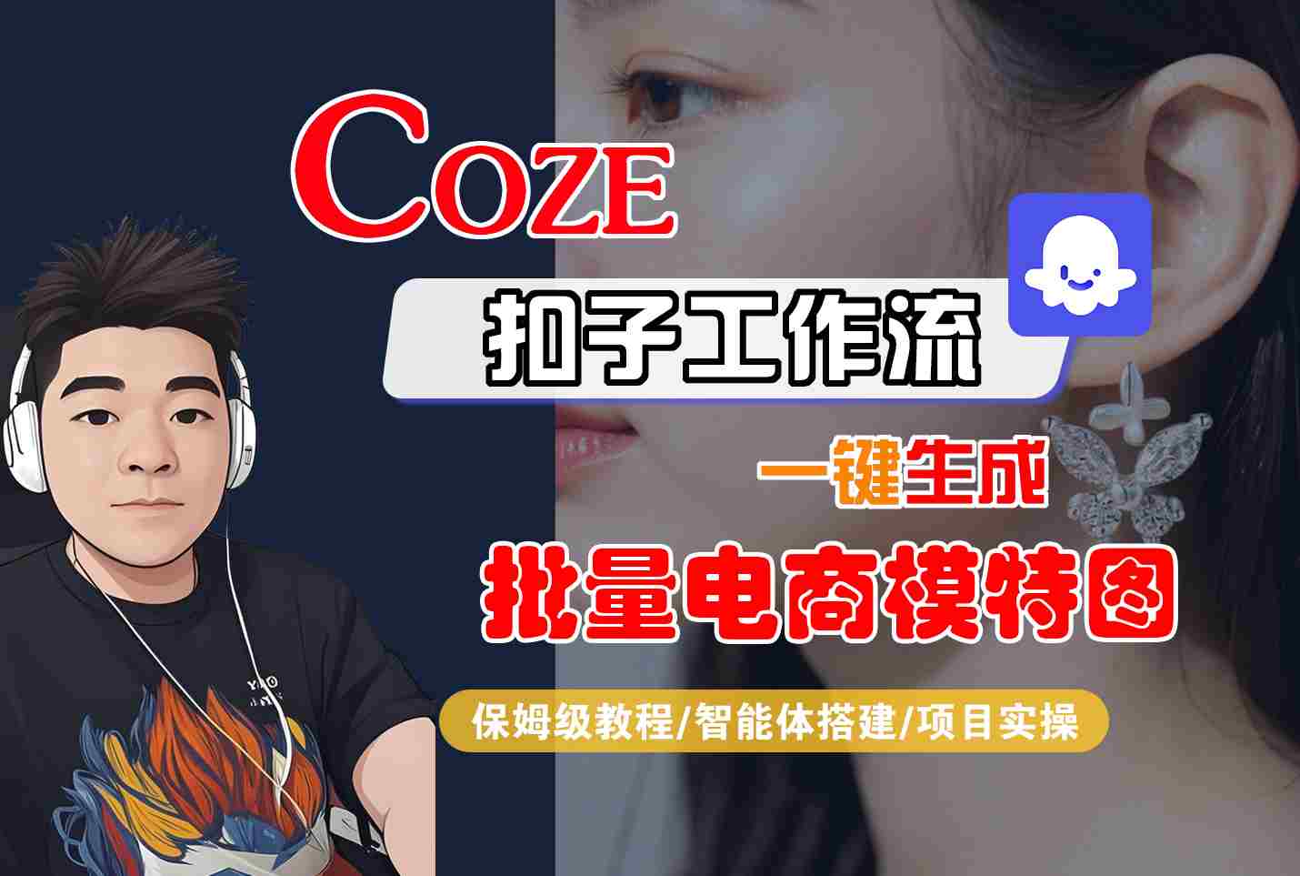 COZE扣子工作流一键生成批量电商模特图，保姆级教程-智能体搭建-项目实操-资源V站