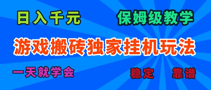 游戏搬砖独家挂机玩法，日入千元，保姆级教学，一天就学会！-点点短视频网