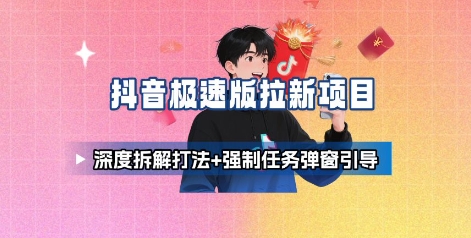抖音极速版拉新项目_深度拆解打法+强制任务弹窗引导-资源V站
