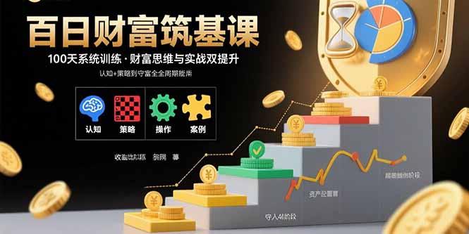 百日财富筑基课：认知+策略+实操+案例拆解  实现从创富到守富全周期能力-资源V站