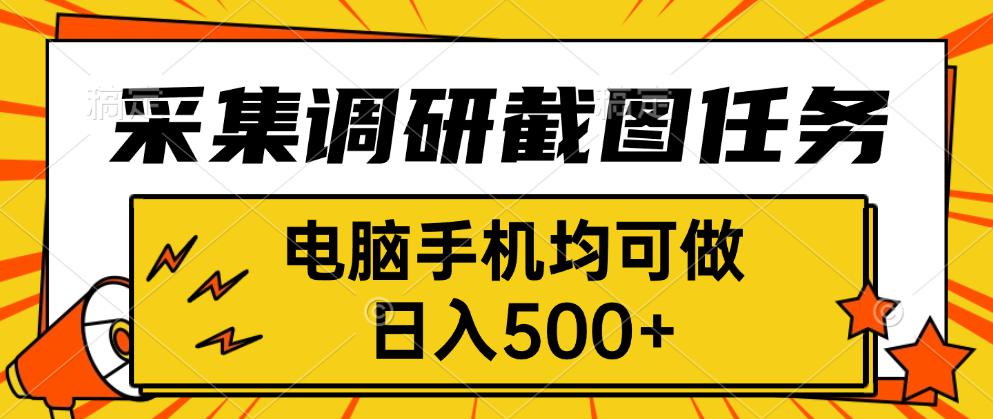 采集,调研,截图任务,电脑手机均可做,日入500+-资源V站
