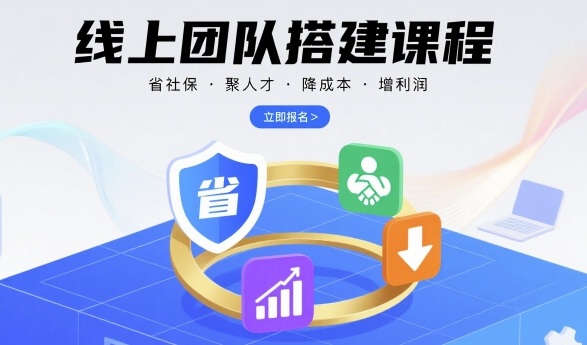 线上团队搭建课程，省社保，聚人才，降成本，增利润，团队管理必看-资源V站