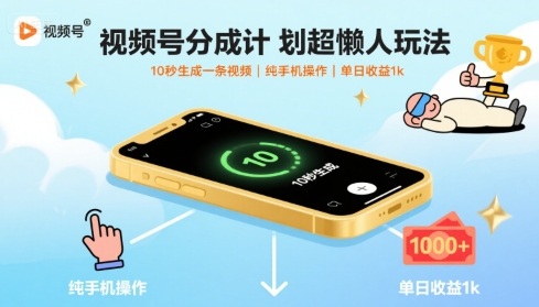 视频号分成计划超懒人玩法，10秒生成一条视频，纯手机操作，单日收益1k+【揭秘】-资源V站