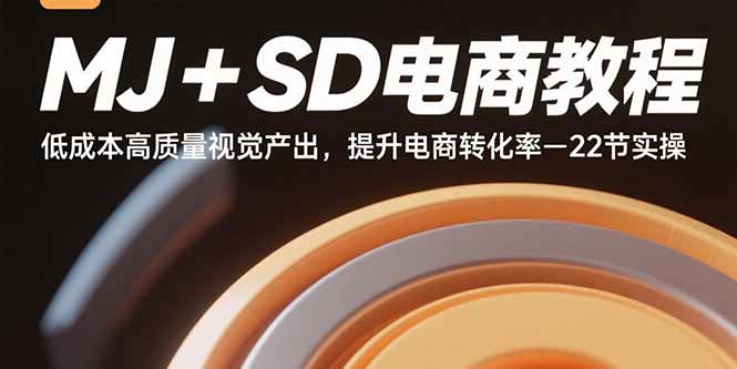 MJ+SD电商教程:低成本高质量视觉产出,提升电商转化率-22节实操-资源V站