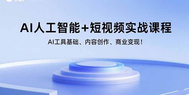AI人工智能+短视频实战课程:AI工具基础、内容创作、商业变现!-资源V站