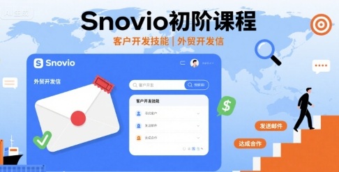 Snovio初阶课程，客户开发技能，外贸开发信-资源V站
